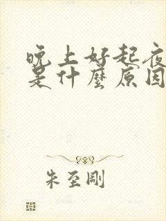 晚上好起夜尿多是什么原因