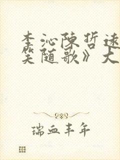 李沁陈哲远《一笑随歌》大结局