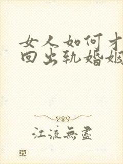 女人如何才能挽回出轨婚姻