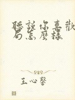 听说你喜欢我结局怎么样