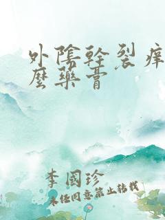 外阴干裂痒用什么药膏