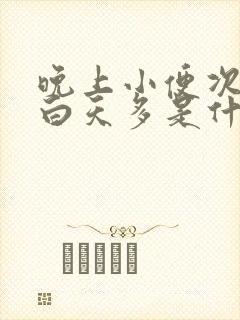 晚上小便次数比白天多是什么原因