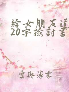 给女朋友道歉520字检讨书