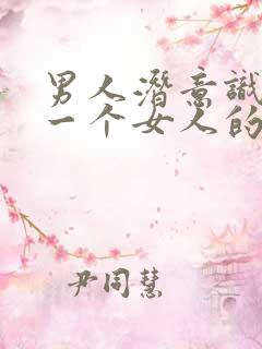 男人潜意识喜欢一个女人的表现