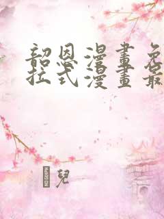 韶恩漫画免费下拉式漫画最新章节