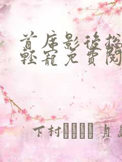 首席影后总裁轻轻宠免费阅读