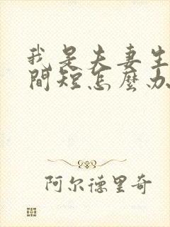 我是夫妻生活时间短怎么办