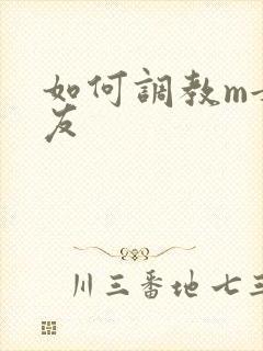 如何调教m女朋友