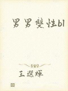 男男双性bl