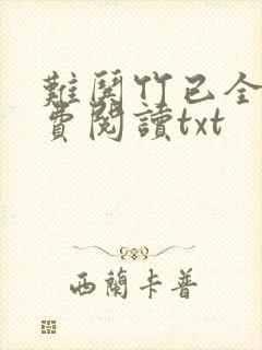 难哄竹已全文免费阅读txt