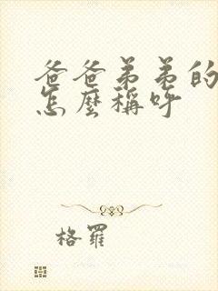 爸爸弟弟的老婆怎么称呼