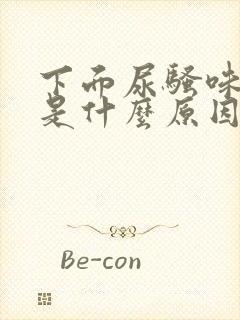 下面尿骚味很重是什么原因