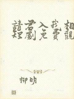 请君入我相思局短剧免费观看