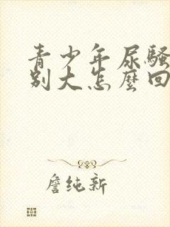 青少年尿骚味特别大怎么回事