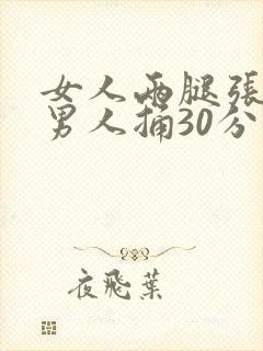 女人两腿张开让男人捅30分钟