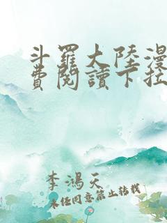 斗罗大陆漫画免费阅读下拉式