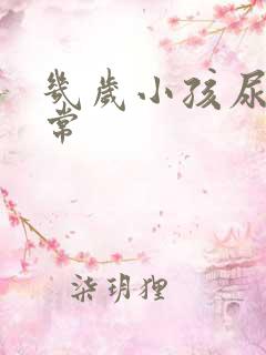 几岁小孩尿床正常