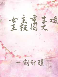 女主重生远离男主校园文