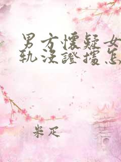 男方怀疑女方出轨没证据怎么找证据