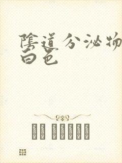 阴道分泌物是乳白色