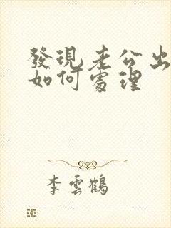 发现老公出轨我如何处理