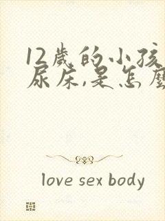 12岁的小孩还尿床,是怎么回事