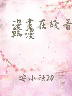 漫画在线看免费韩漫