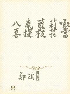 八岁萝莉喊爸爸喜提校花当老婆完整版