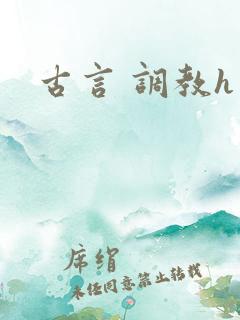 古言 调教h