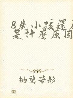 8岁小孩还尿床是什么原因