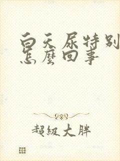 白天尿特别多是怎么回事