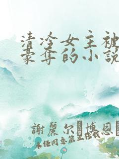 清冷女主被强取豪夺的小说推荐