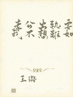 老公出轨要离婚我不想离如何挽留