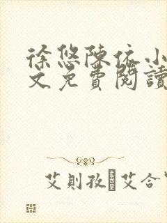 徐悠陈依小说全文免费阅读