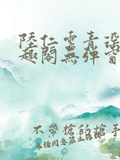 陆仁云青瑶新笔趣阁无弹窗