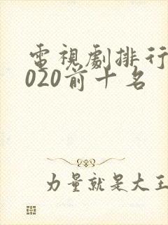 电视剧排行榜2020前十名