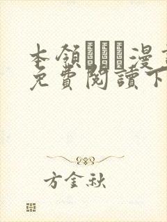 本领はなる漫画免费阅读下拉式