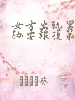 女方出轨男方威胁要报复第三者怎么办