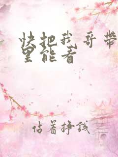 快把我哥带走哪里能看
