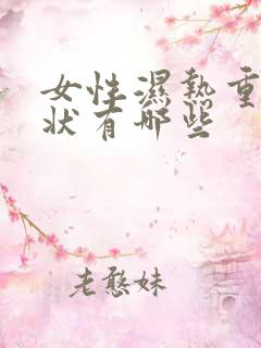 女性湿热重的症状有哪些