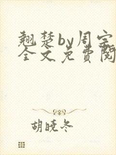 翘楚by周宗权全文免费阅读笔趣阁