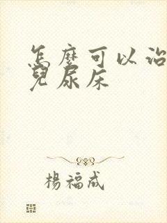 怎么可以治疗小儿尿床