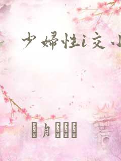 少妇性i交小说