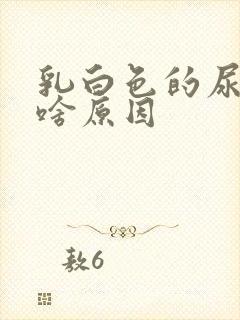 乳白色的尿液是啥原因