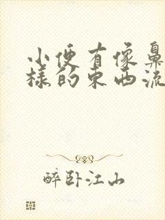 小便有像鼻涕一样的东西流出来是怎么回事