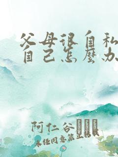 父母很自私只顾自己怎么办