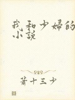 我和少妇的性事小说