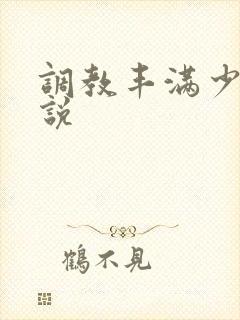 调教丰满少妇小说