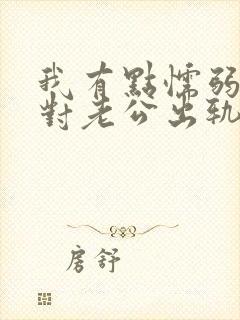 我有点懦弱 面对老公出轨我该怎么办