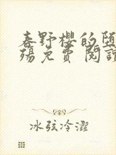 春野樱的堕落浮殇免费 阅读.